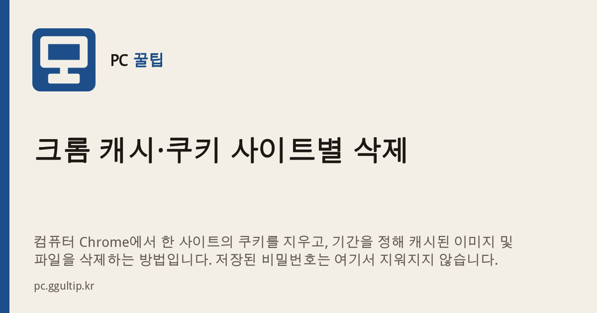 크롬 캐시·쿠키 사이트별 삭제