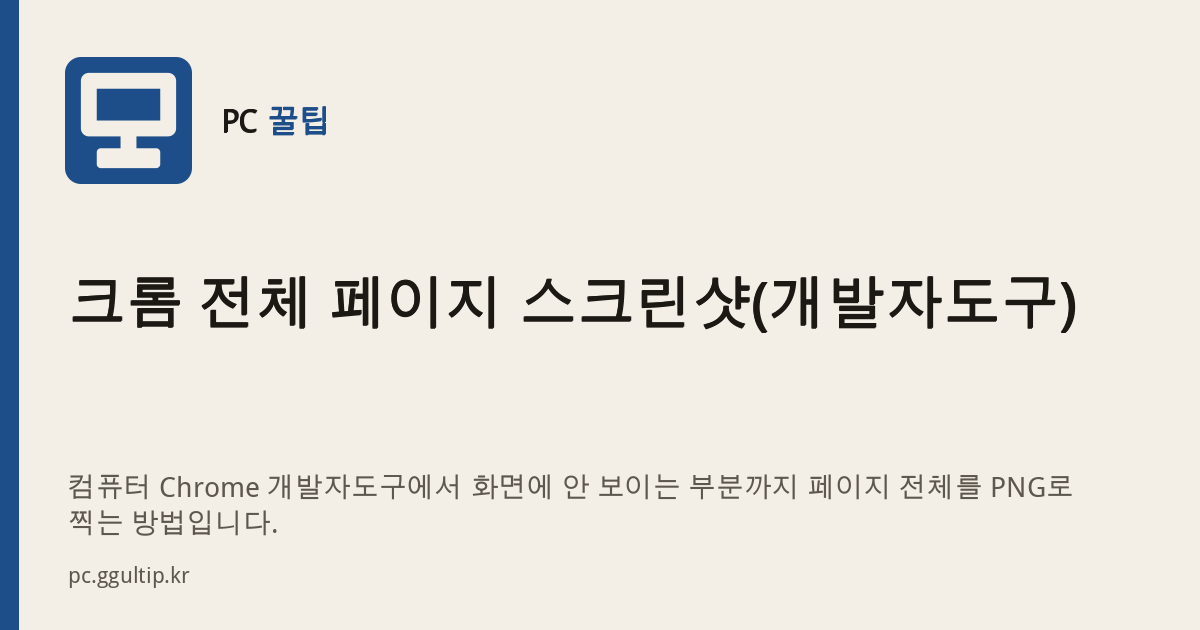 크롬 전체 페이지 스크린샷(개발자도구)