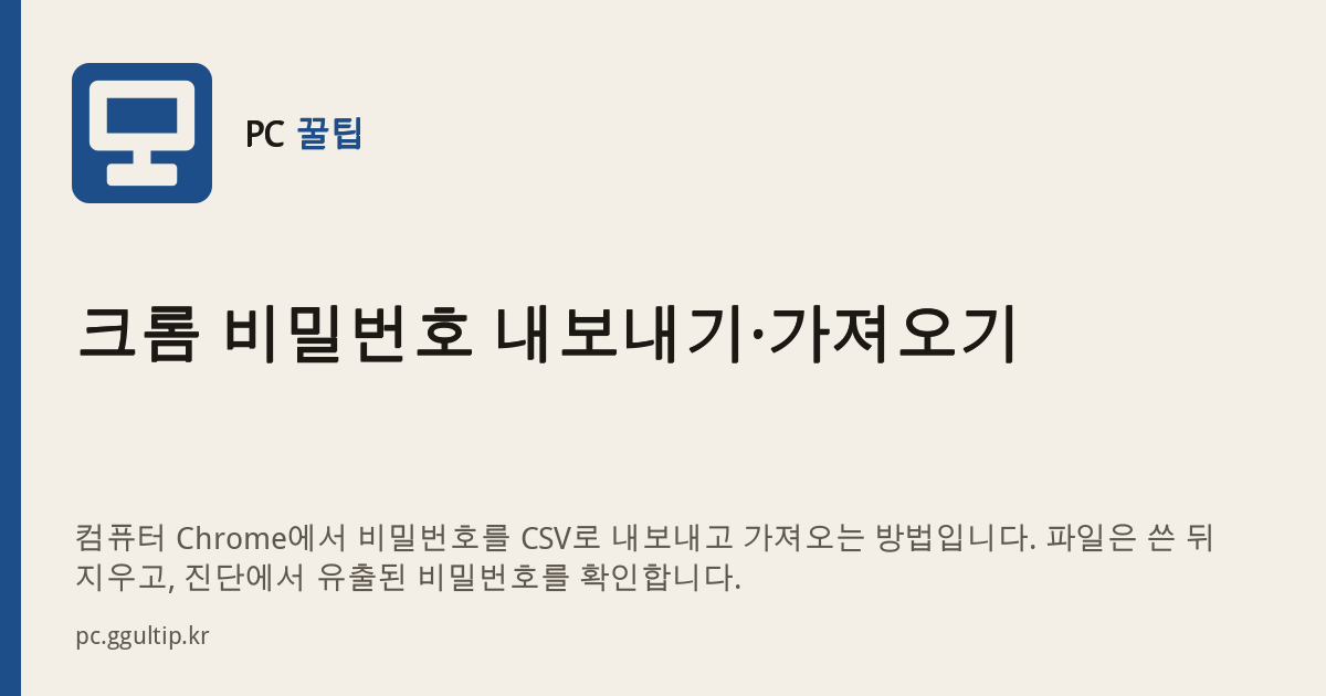 크롬 비밀번호 내보내기·가져오기