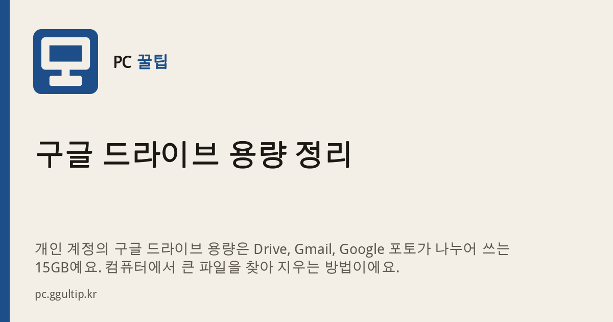 구글 드라이브 용량 정리