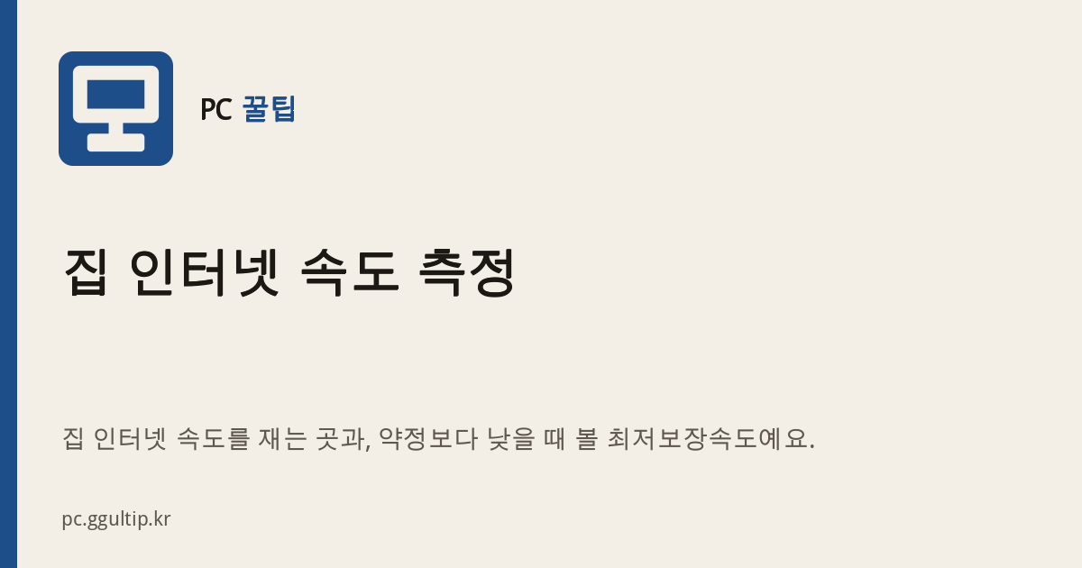 집 인터넷 속도 측정