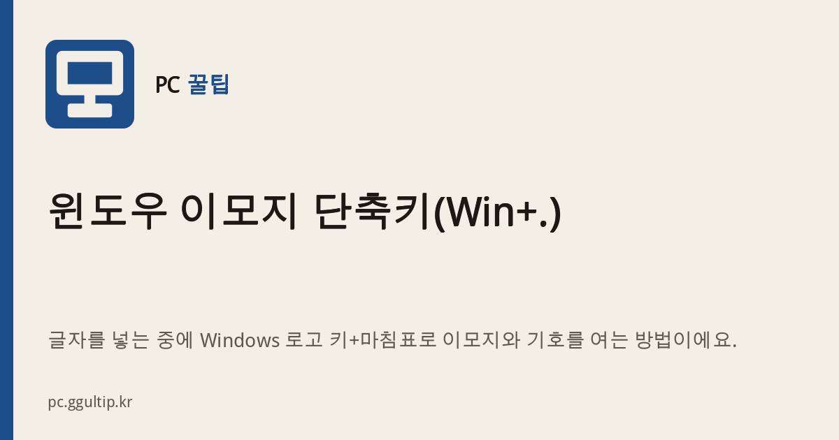 윈도우 이모지 단축키(Win+.)