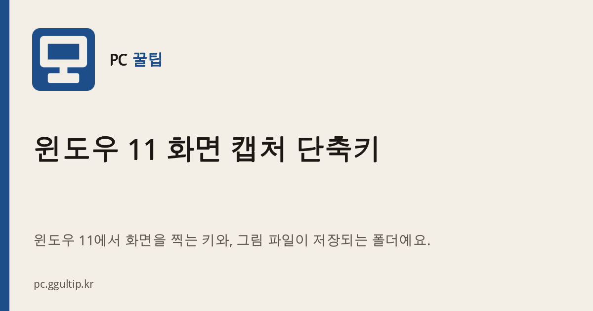 윈도우 11 화면 캡처 단축키